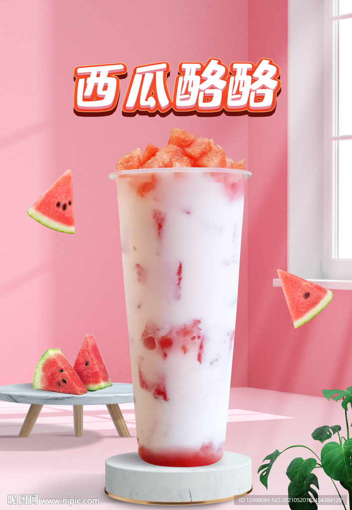西瓜奶茶