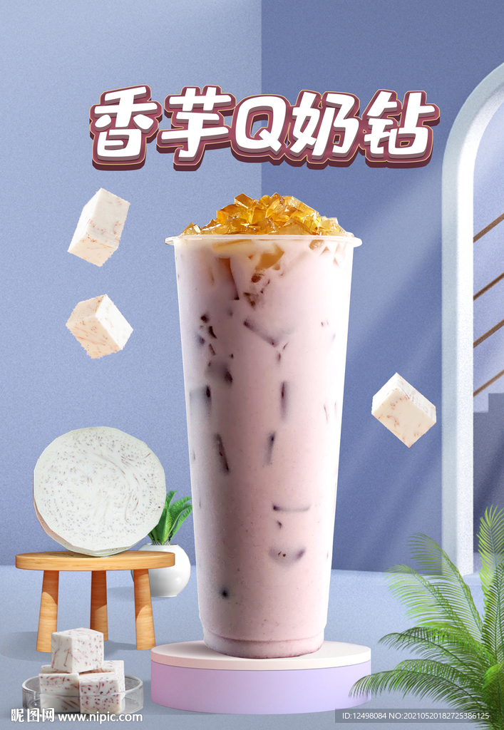 香芋奶茶