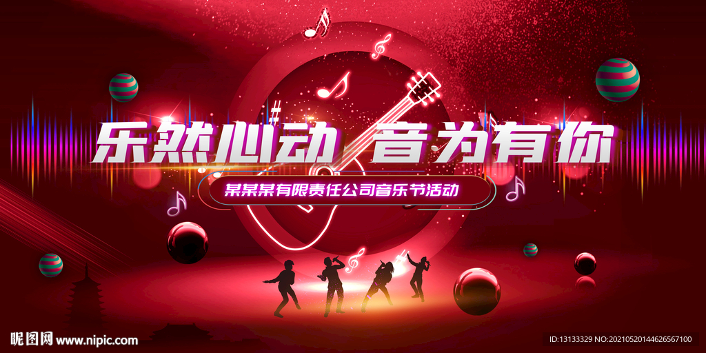 音为有你 乐然心动