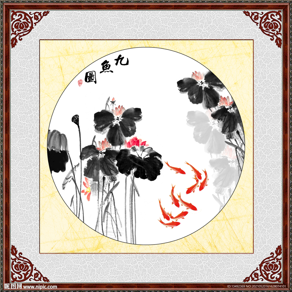 九鱼图 