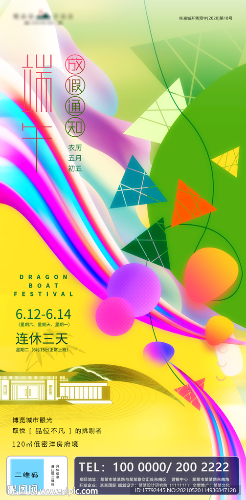 端午节放假通知地产海报