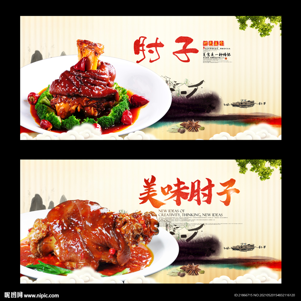 肘子