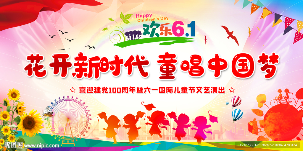 61儿童节舞台背景