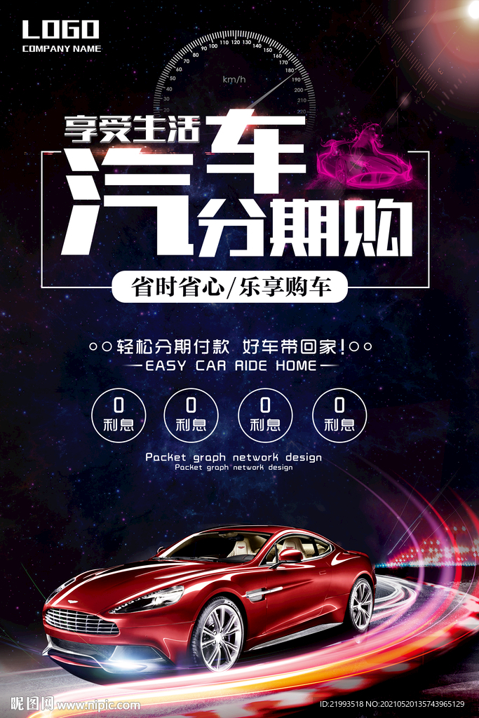 酷炫汽车海报汽车分期购车展新车