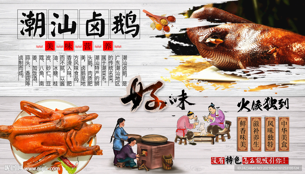 潮汕卤鹅背景墙