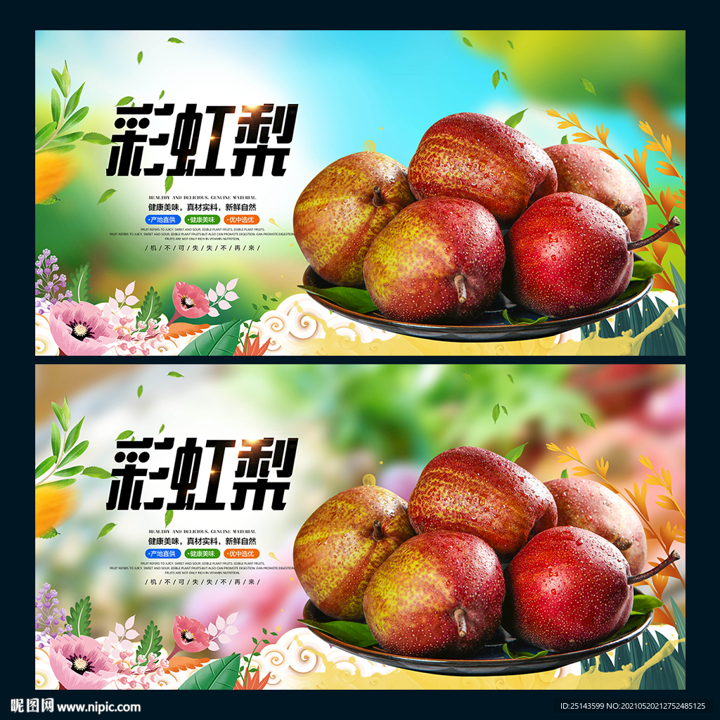 彩虹梨