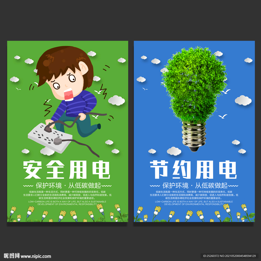 节约用电