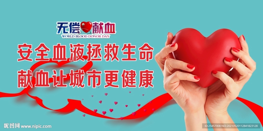 安全血液 