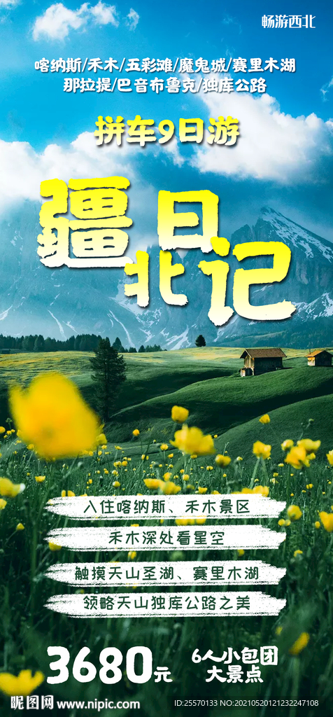 疆北日记
