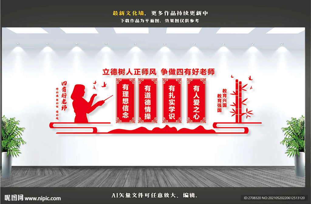 四有好老师文化墙