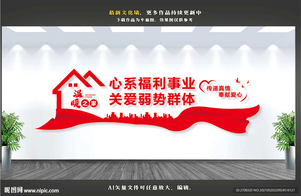 心系福利事业