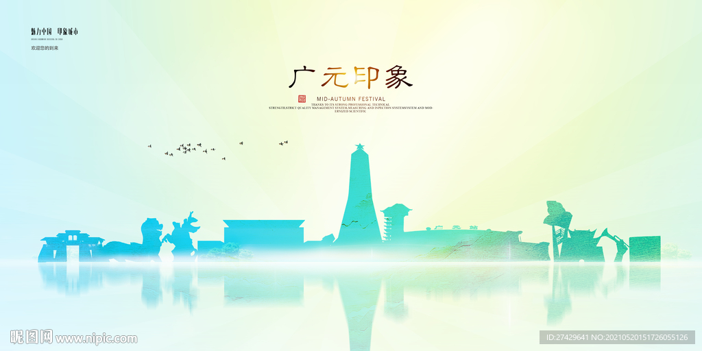广元