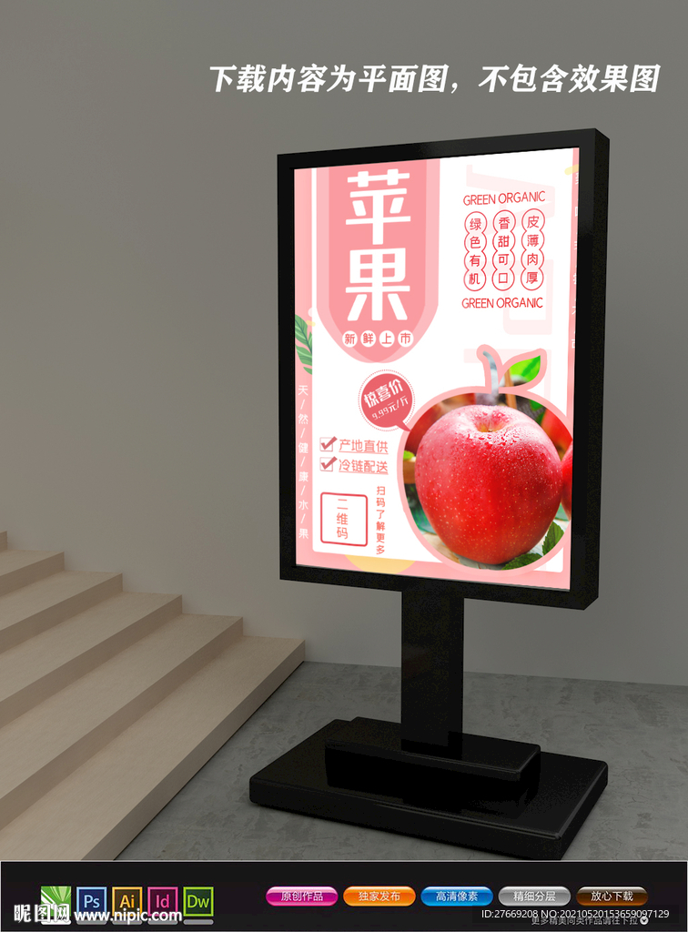 苹果海报 水果展板 水果店海报