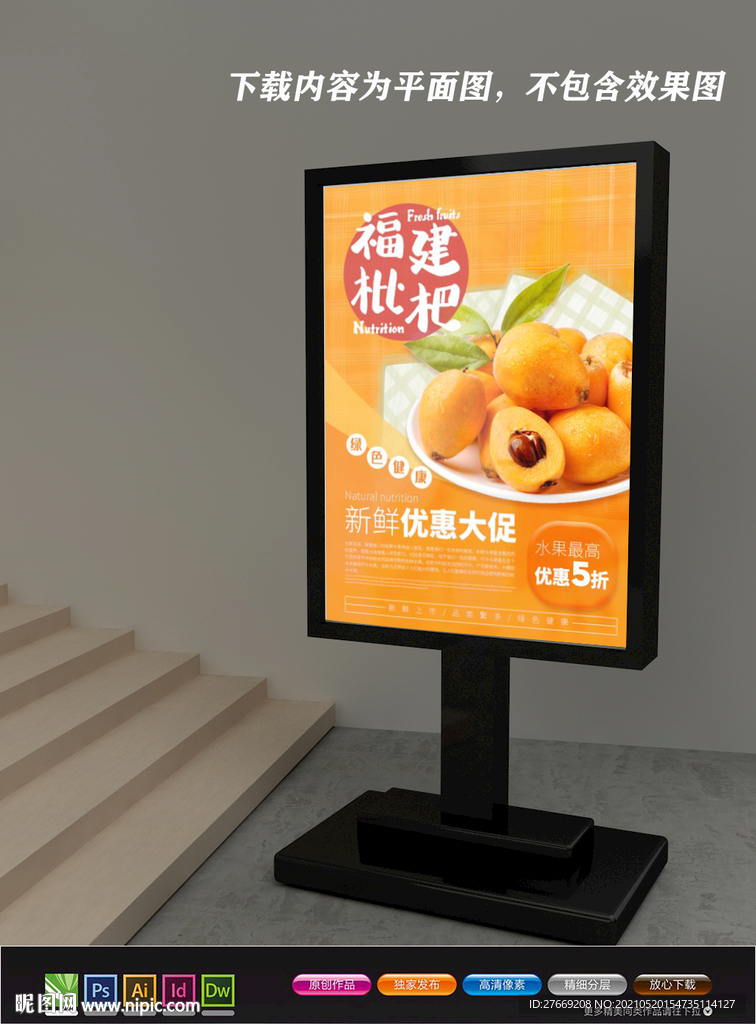 枇杷海报 水果展板 水果店海报