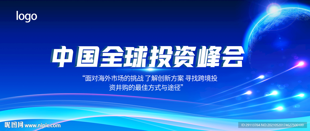全球投资峰会