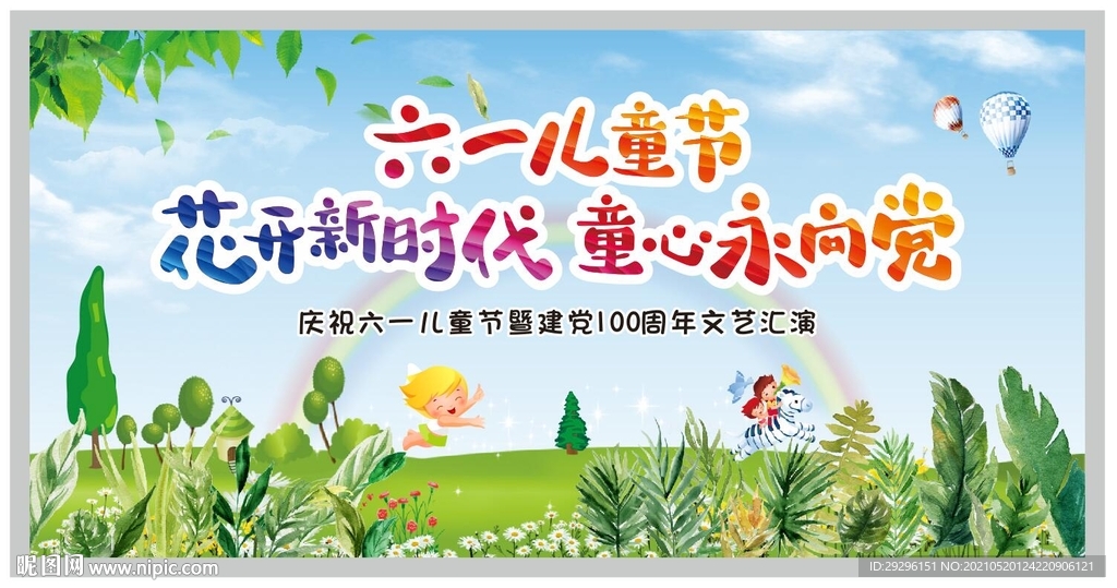 儿童节文艺汇演背景