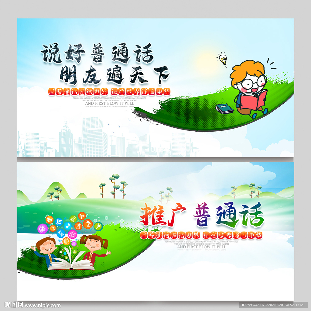 普通话宣传周