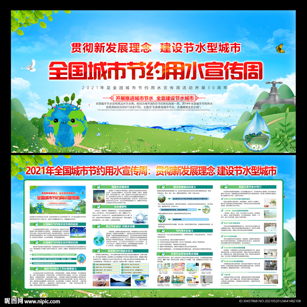 2021全国城市节水宣传周