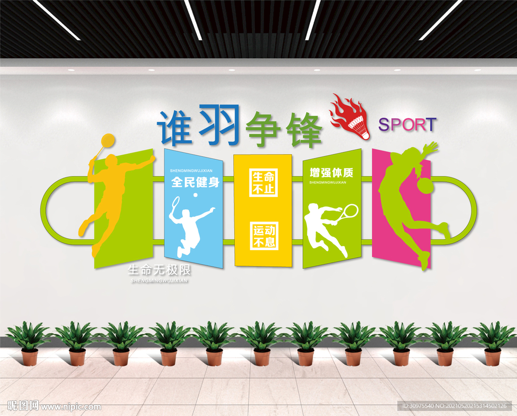 小清新运动文化墙