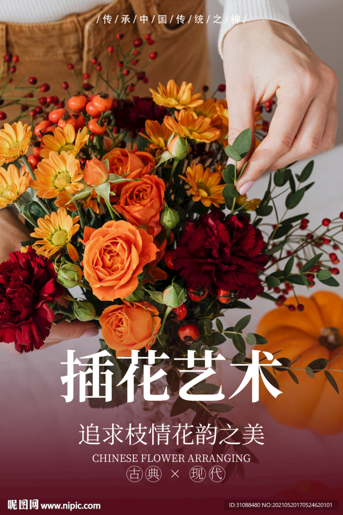 插花艺术海报