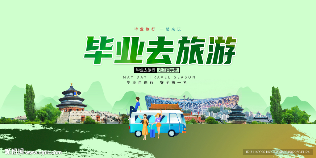 毕业旅行