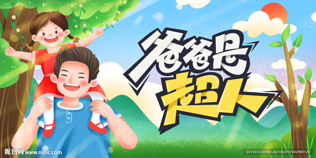 爸爸是超人