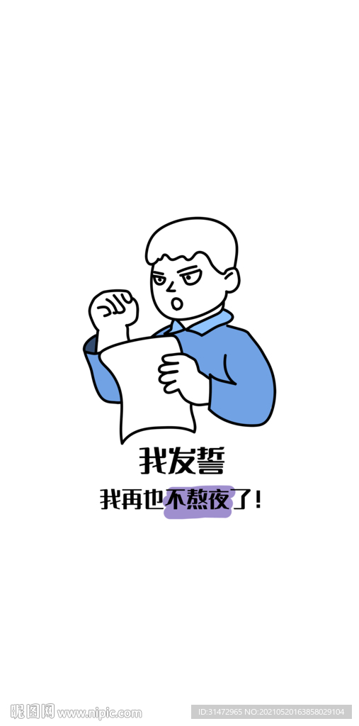 我发誓再也不熬夜了