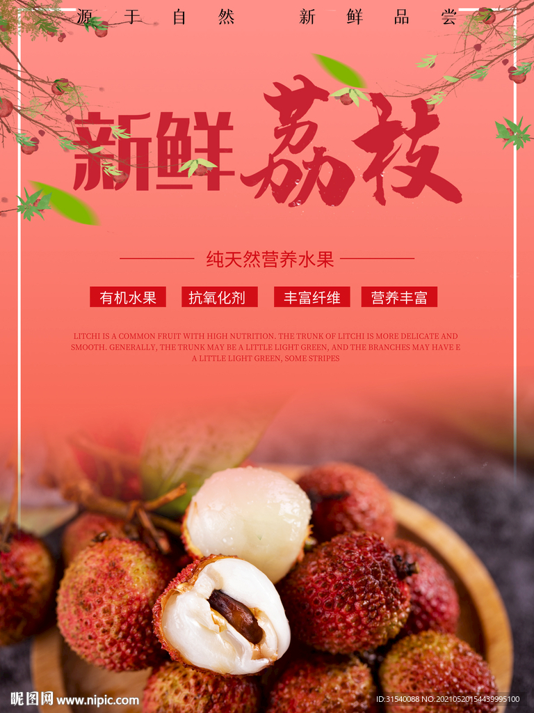 新鲜荔枝