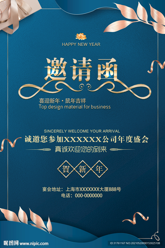 公司年会邀请函请柬海报
