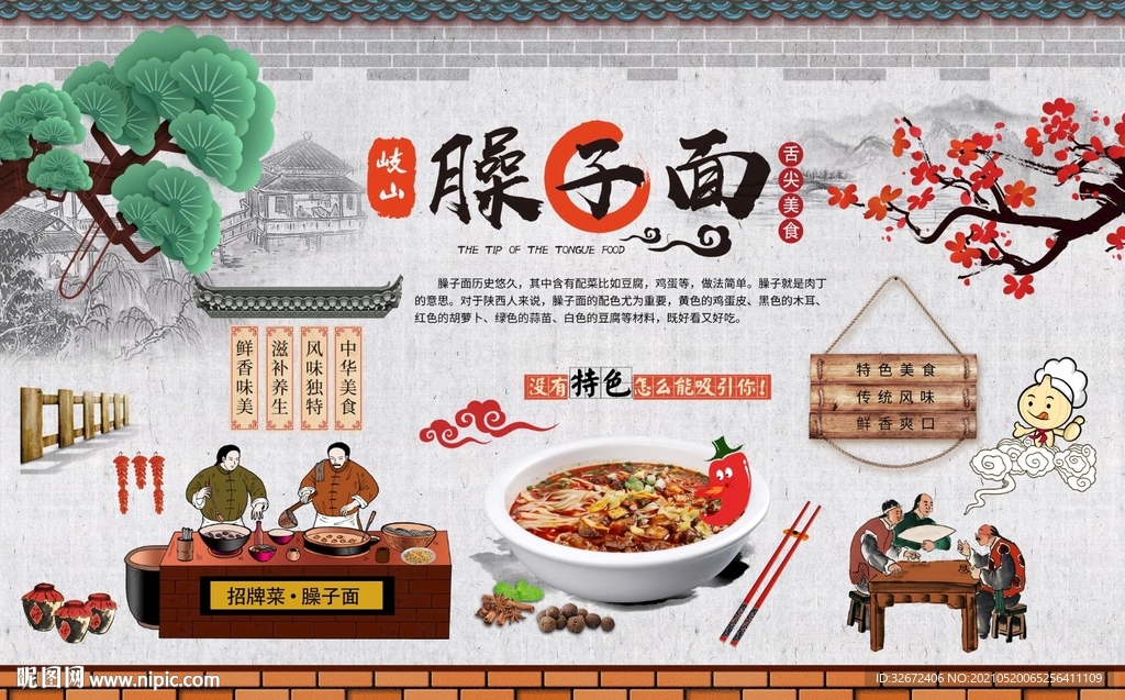 臊子面背景墙图片