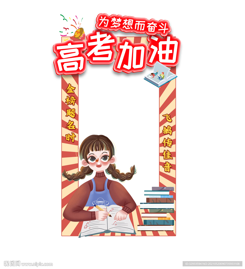 高考加油纪念合照拍照框