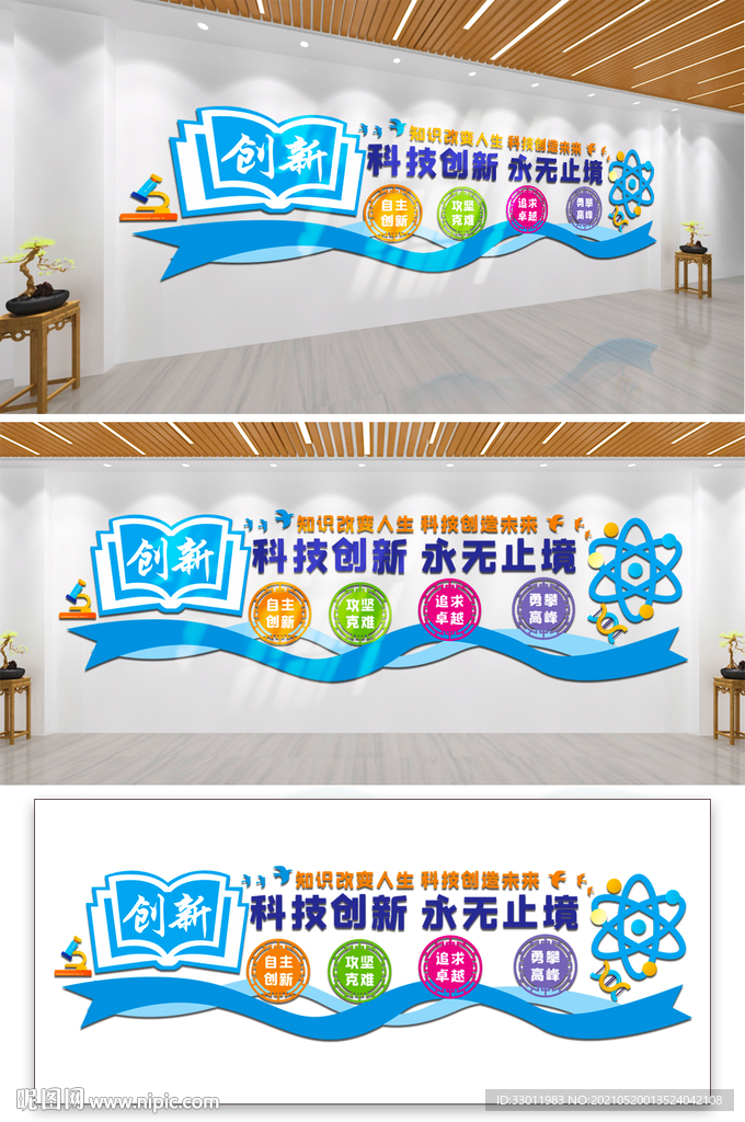 科技创新文化墙