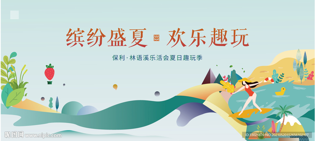 缤纷盛夏