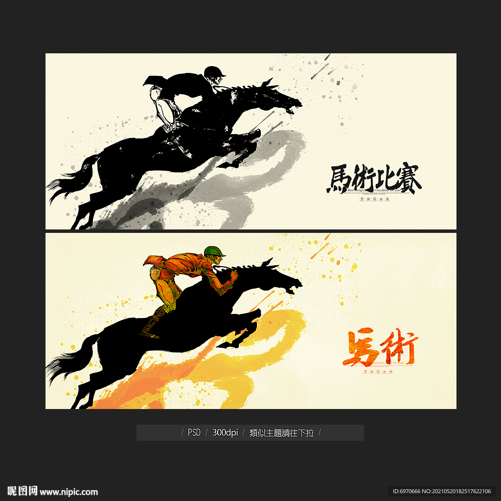 马术比赛