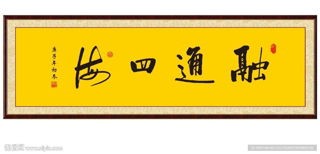 融通四海书法字