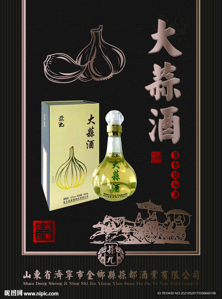 大蒜酒