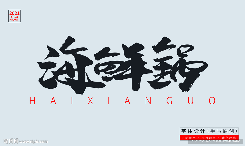 海鲜锅