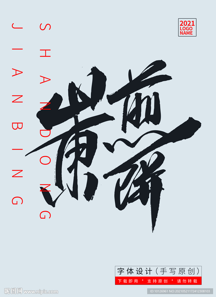 山东煎饼