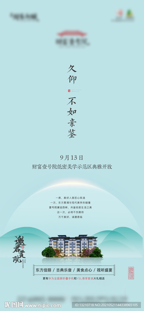 中式地产海报