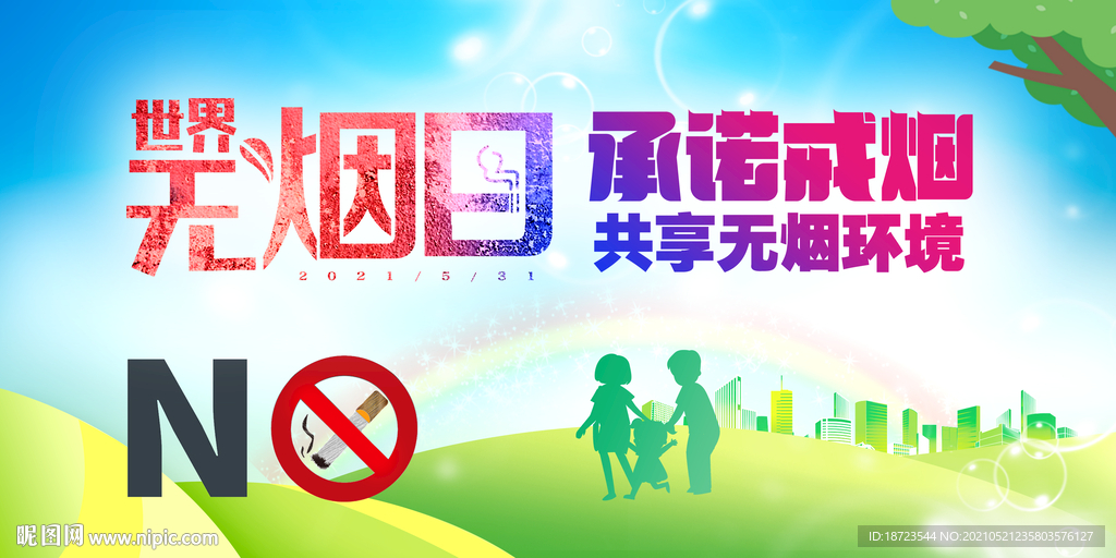 承诺戒烟 共享无烟环境