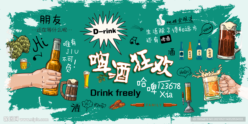 啤酒狂欢