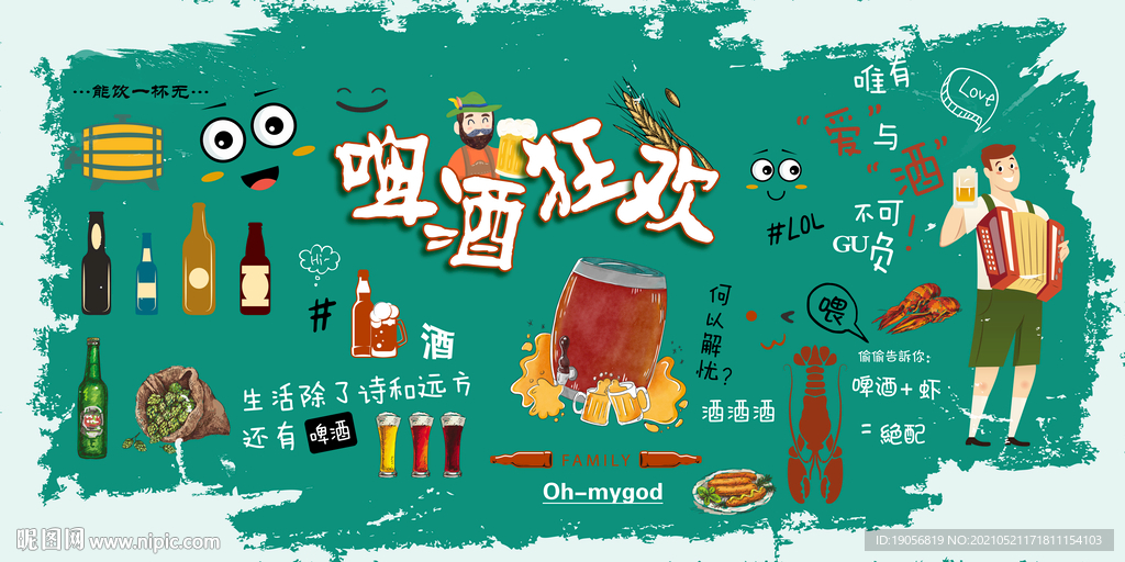 啤酒狂欢