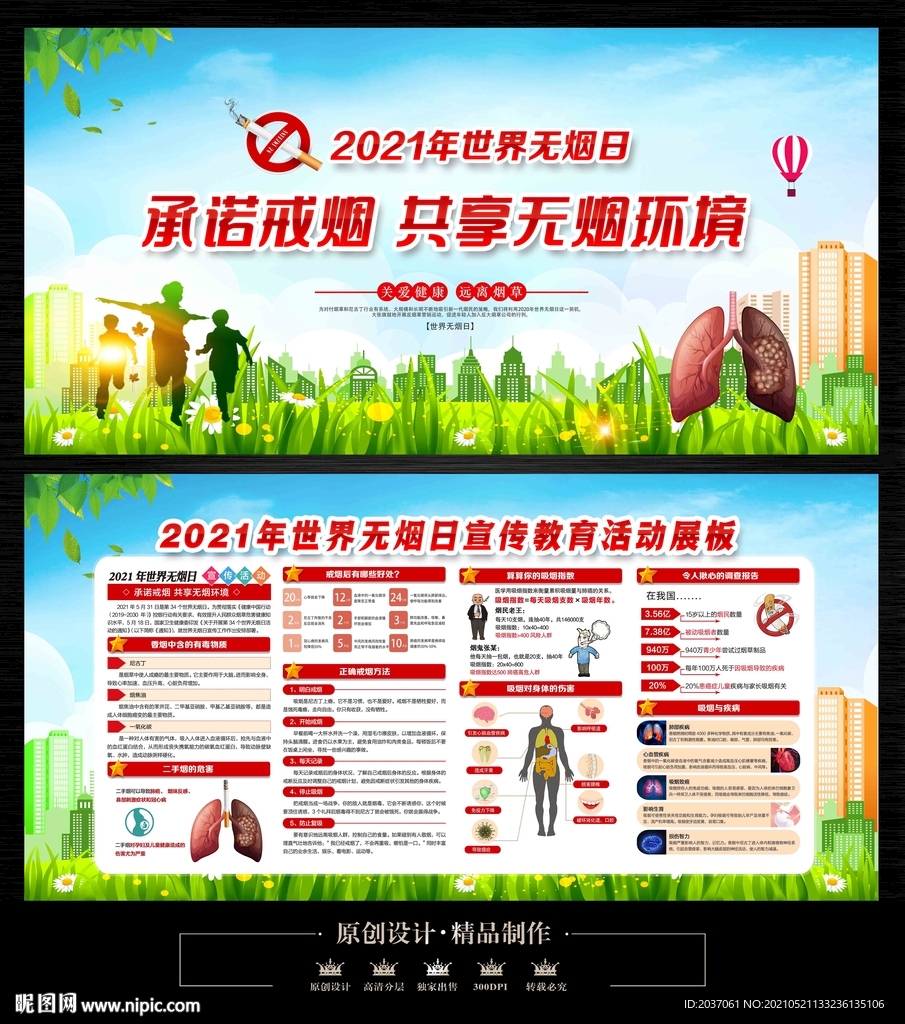 2021年世界无烟日