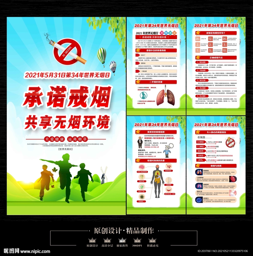 2021年世界无烟日