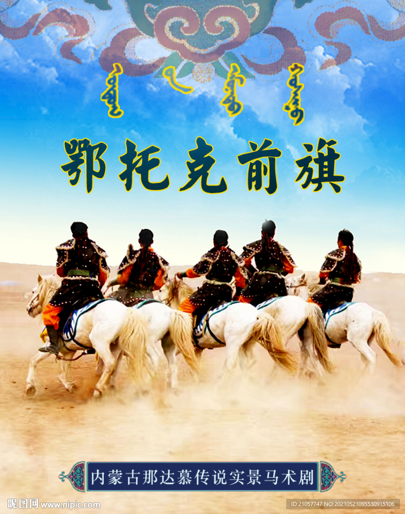 内蒙古那达慕传说实景马术海报