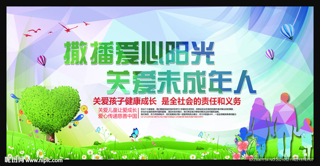 关爱未成年
