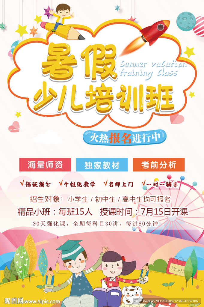 少儿暑假培训班宣传单活动海报