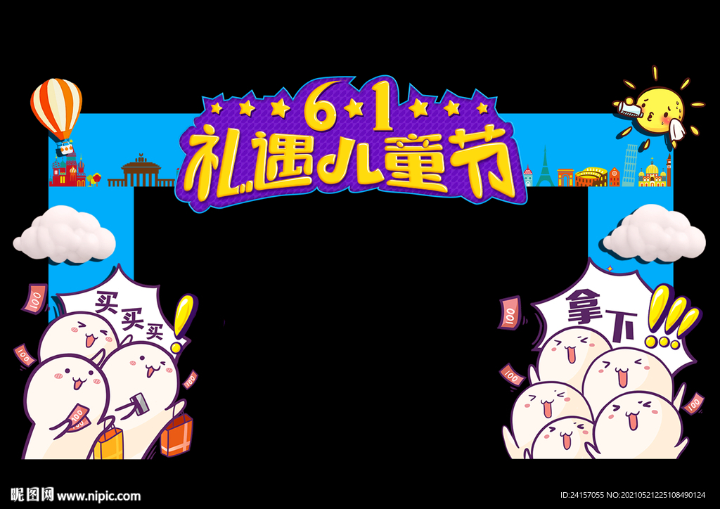 六一拱门