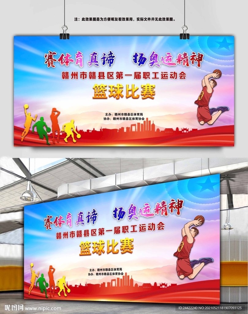 运动会篮球赛