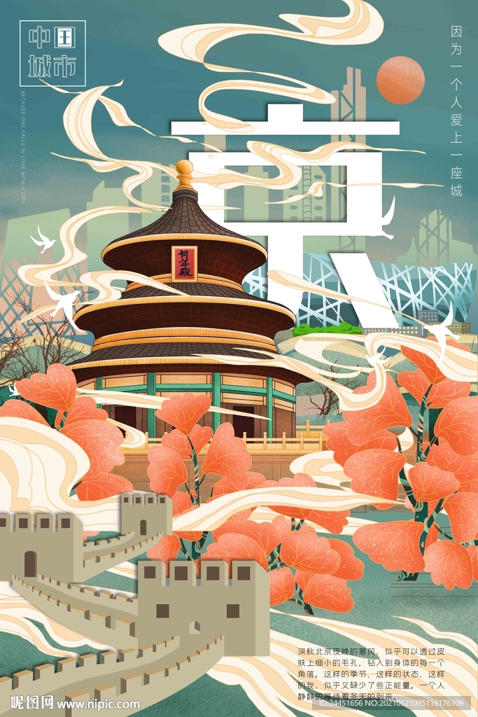 创意城市海报北京